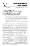 Виктимологические особенности потерпевших в уголовном законодательстве Российской Федерации