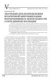 Значение предупреждения вторичной виктимизации потерпевших в деятельности сотрудников полиции