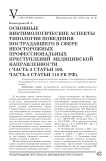 Основные виктимологические аспекты типологии поведения пострадавшего в сфере неосторожных профессиональных преступлений медицинской направленности ( часть 2 статьи 109, часть 2 статьи 118 УК РФ)