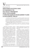 Виктимологические особенности насильственных преступлений, совершаемых рецидивистами в бытовой сфере