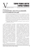 О понятии «пострадавший»в уголовном праве