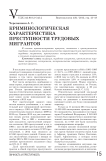 Криминологическая характеристика преступности трудовых мигрантов