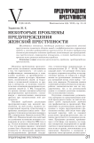 Некоторые проблемы предупреждения женской преступности