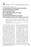 Особенности профилактики и предупреждения преступности несовершеннолетних на примере правоприменительной практики Курганской области
