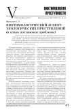 Виктимологический аспект экологических преступлений (в плане постановки проблемы)
