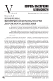 Проблемы виктимной безопасности дорожного движения