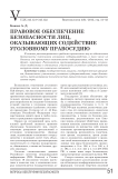 Правовое обеспечение безопасности лиц, оказывающих содействие уголовному правосудию