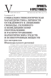 Социально-типологическая характеристика личности осуждённого к лишению свободы, склонного к немедицинскому употреблению и распространению наркотических средств и психотропных веществ (по материалам Южно-Уральского региона)