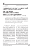 Социально-демографический состав потребителей наркотиков и наркозависимых (криминологический анализ статистики Челябинской области)