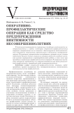 Оперативно-профилактические операции как средство предупреждения виктимности несовершеннолетних