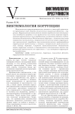 Виктимология коррупции