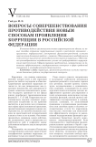 Вопросы совершенствования противодействия новым способам проявления коррупции в Российской Федерации