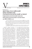 Жертвы российской преступности: геронтологический аспект (криминологический анализ виктимологической статистики за 2014-2015 гг.)