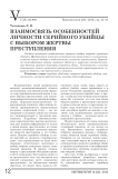 Взаимосвязь особенностей личности серийного убийцы с выбором жертвы преступления