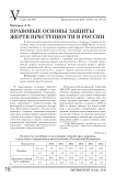 Правовые основы защиты жертв преступности в России