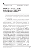 Факторы, влияющие на психологическое состояние жертвы