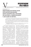 Виктимологическое предупреждение преступности: теория, практика, инновации - сделано в МГЮА