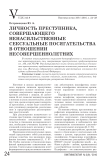 Личность преступника, совершающего ненасильственные сексуальные посягательства в отношении несовершеннолетних