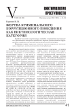 Жертва криминального коррупционного поведения как виктимологическая категория