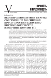 Несовершеннолетние жертвы современной российской преступности: статистико-виктимологическое измерение (2009-2015 гг.)