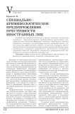 Специально-криминологическое предупреждение преступности иностранных лиц