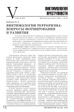 Виктимология терроризма: вопросы формирования и развития