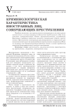 Криминологическая характеристика иностранных лиц, совершающих преступления
