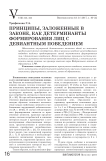 Принципы, заложенные в законе, как детерминанты формирования лиц с девиантным поведением