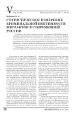 Статистическое измерение криминальной виктимности мигрантов в современной России