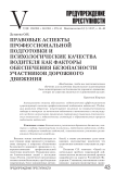 Правовые аспекты профессиональной подготовки и психологические качества водителя как факторы обеспечения безопасности участников дорожного движения