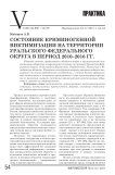 Состояние криминогенной виктимизации на территории Уральского федерального округа в период 2010 - 2016 гг