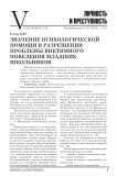 Значение психологической помощи в разрешении проблемы виктимного поведения младших школьников