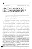 Хищение коммунальных ресурсов: детерминанты и меры противодействия