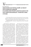 Виктимологический аспект противоправной и конфликтной деятельности организованных этнических групп