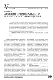 Архетип криминального и виктимного поведения