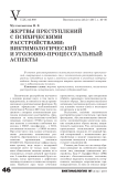 Жертвы преступлений с психическими расстройствами: виктимологический и уголовно-процессуальный аспекты