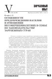 Особенности предупреждения насилия в отношении несовершеннолетних в семье по законодательству зарубежных стран