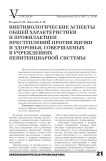 Виктимологические аспекты общей характеристики и профилактики преступлений против жизни и здоровья, совершаемых в учреждениях пенитенциарной системы
