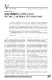 Виктимологическая профилактика терроризма
