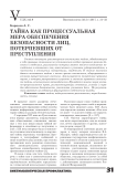 Тайна как процессуальная мера обеспечения безопасности лиц, потерпевших от преступления