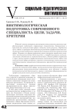 Виктимологическая подготовка современного специалиста: цели, задачи, критерии