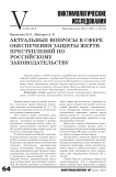 Актуальные вопросы в сфере обеспечения защиты жертв преступлений по российскому законодательству