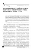 Задачи российской полиции по борьбе с преступностью на современном этапе