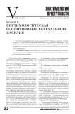 Виктимологическая составляющая сексуального насилия