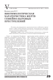 Виктимологическая характеристика жертв семейно-бытовых преступлений