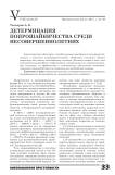Детерминация попрошайничества среди несовершеннолетних