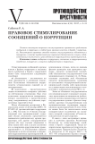 Правовое стимулирование сообщений о коррупции