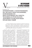 Примирение с потерпевшим по делам о преступлениях, повлекших по неосторожности смерть человека в результате дорожно-транспортных происшествий