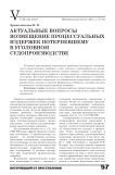 Актуальные вопросы возмещение процессуальных издержек потерпевшему в уголовном судопроизводстве