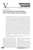Иатрогенное поражение: преступление или деликт?